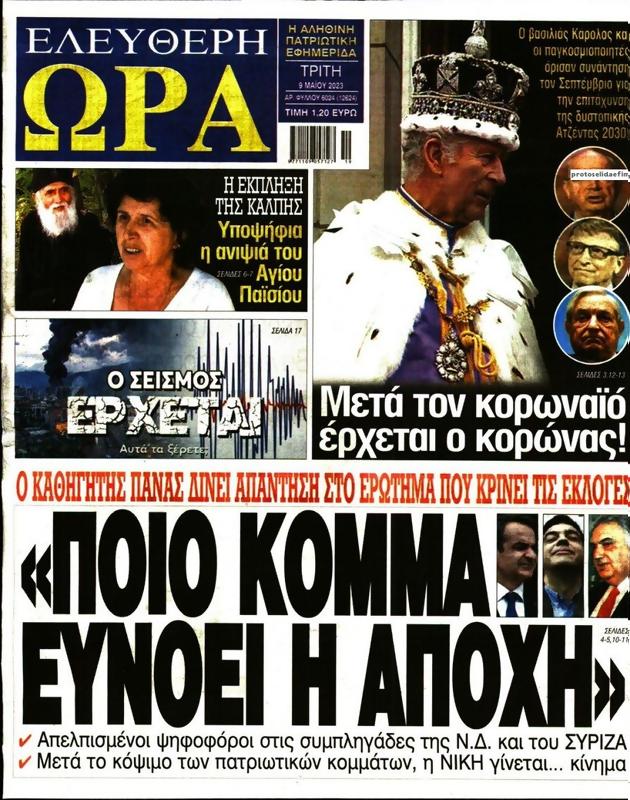 Πρωτοσέλιδο Ελεύθερη Ώρα