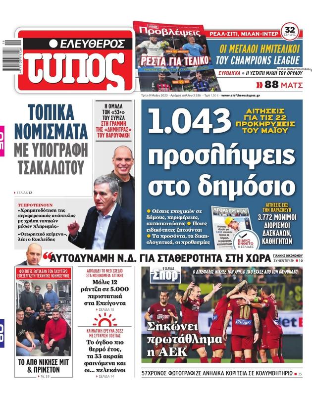 Πρωτοσέλιδο Ελεύθερος Τύπος