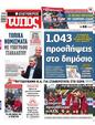 Πρωτοσέλιδο Ελεύθερος Τύπος 19/05/2023