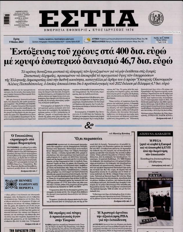 Πρωτοσέλιδο Εστία