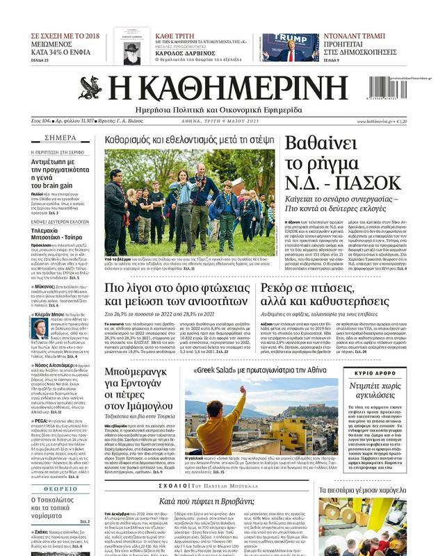 Πρωτοσέλιδο Καθημερινή