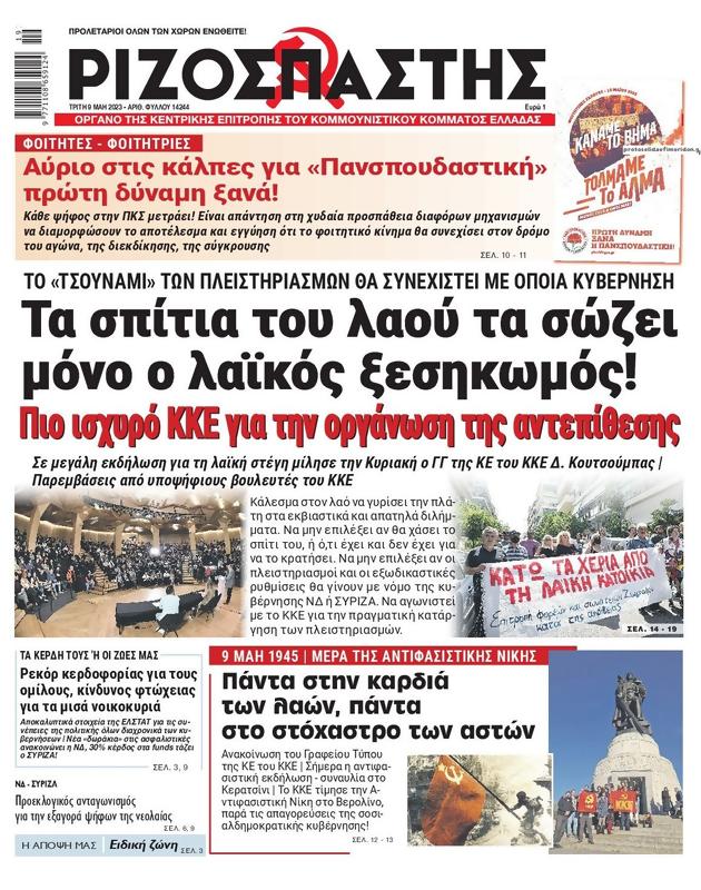 Πρωτοσέλιδο Ριζοσπάστης