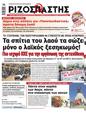Πρωτοσέλιδο Ριζοσπάστης 19/05/2023