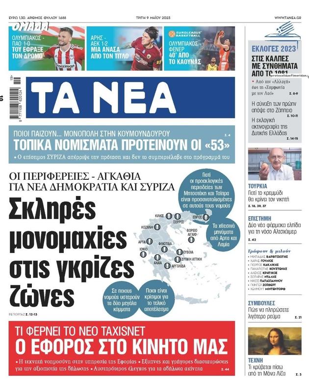Πρωτοσέλιδο Τα Νέα