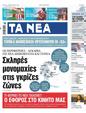 Πρωτοσέλιδο Τα Νέα 19/05/2023