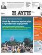 Πρωτοσέλιδο Αυγή 24/05/2023