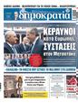 Πρωτοσέλιδο Δημοκρατία 19/05/2023