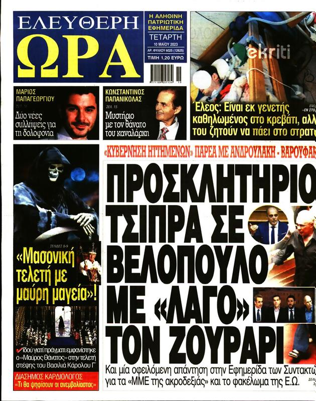 Πρωτοσέλιδο Ελεύθερη Ώρα