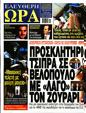 Πρωτοσέλιδο Ελεύθερη Ώρα 13/05/2023