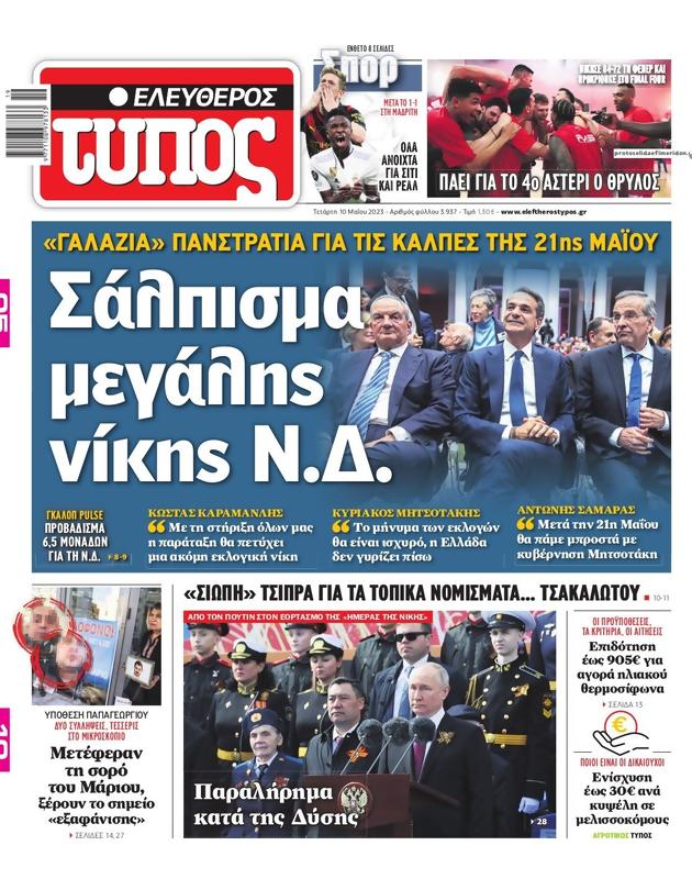 Πρωτοσέλιδο Ελεύθερος Τύπος