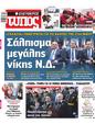 Πρωτοσέλιδο Ελεύθερος Τύπος 19/05/2023