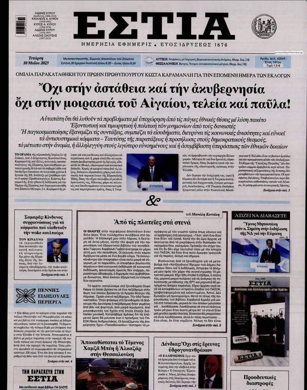Πρωτοσέλιδο Εστία