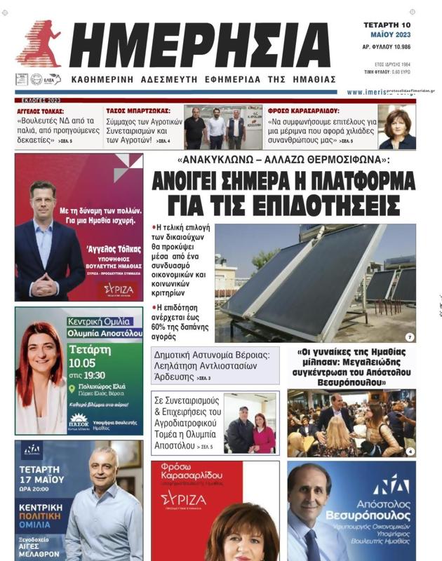 Πρωτοσέλιδο Ημερησία