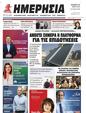 Πρωτοσέλιδο Ημερησία 26/05/2023