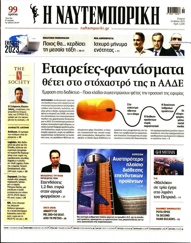 Πρωτοσέλιδο Ναυτεμπορική
