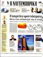 Πρωτοσέλιδο Ναυτεμπορική 22/05/2023