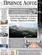 Πρωτοσέλιδο Ο Λόγος 19/05/2023