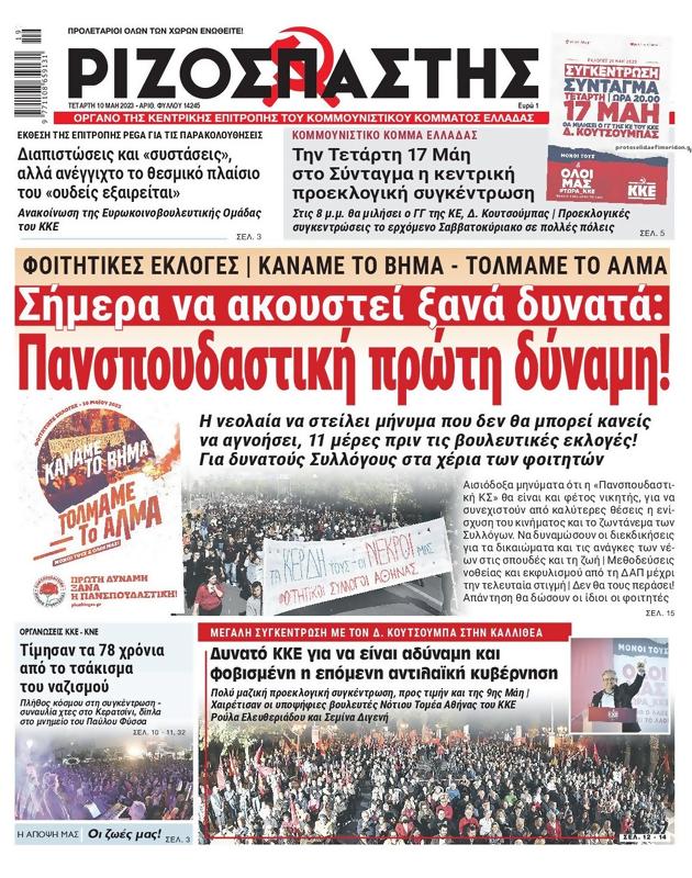 Πρωτοσέλιδο Ριζοσπάστης