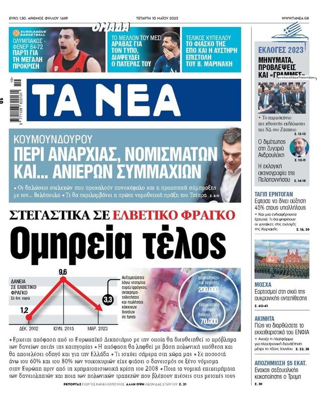 Πρωτοσέλιδο Τα Νέα