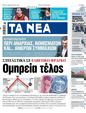 Πρωτοσέλιδο Τα Νέα 24/05/2023