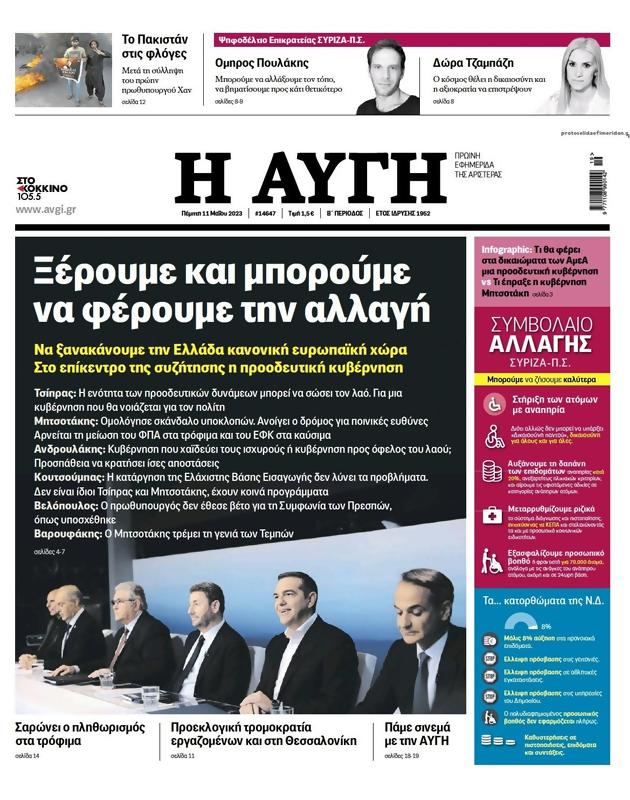 Πρωτοσέλιδο Αυγή
