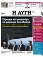 Πρωτοσέλιδο Αυγή 24/05/2023