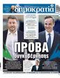 Πρωτοσέλιδο Δημοκρατία 19/05/2023