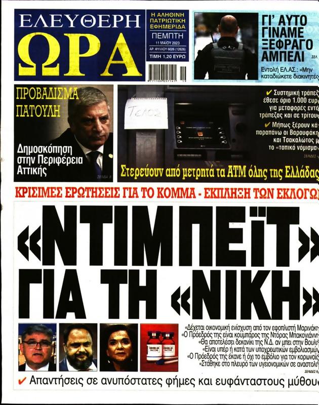 Πρωτοσέλιδο Ελεύθερη Ώρα
