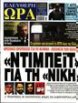 Πρωτοσέλιδο Ελεύθερη Ώρα 13/05/2023