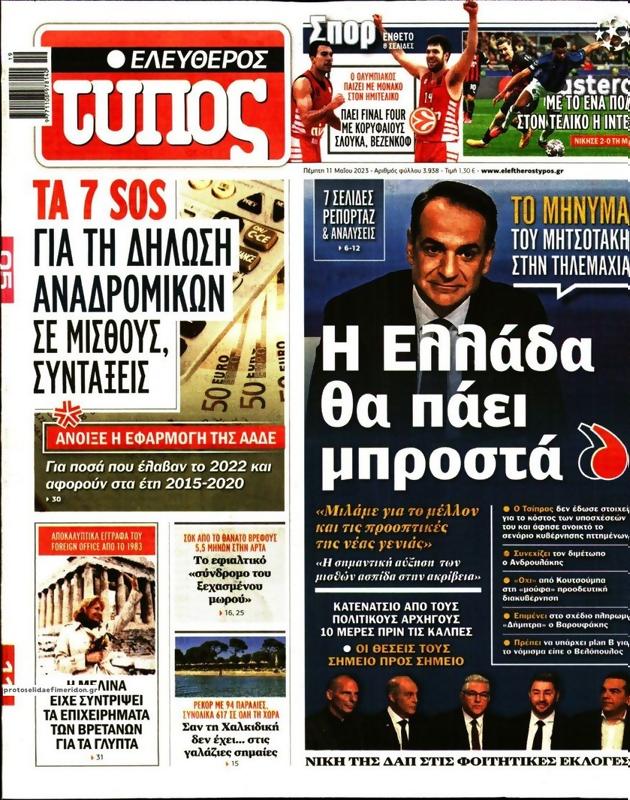 Πρωτοσέλιδο Ελεύθερος Τύπος