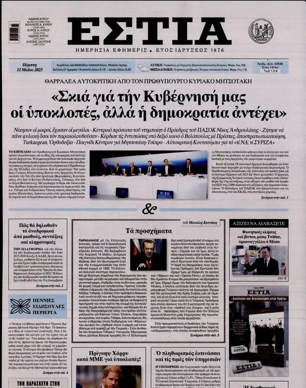 Πρωτοσέλιδο Εστία