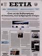 Πρωτοσέλιδο Εστία 19/05/2023