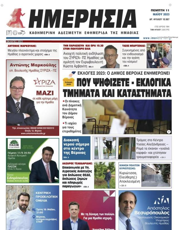 Πρωτοσέλιδο Ημερησία
