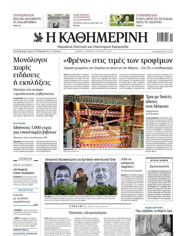 Πρωτοσέλιδο Καθημερινή