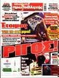 Πρωτοσέλιδο Πρωταθλητής 19/05/2023