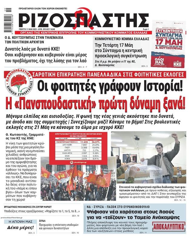 Πρωτοσέλιδο Ριζοσπάστης