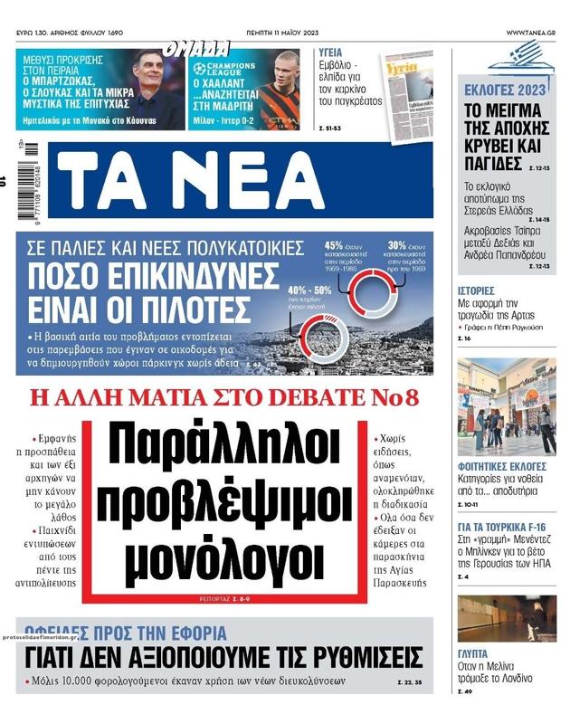 Πρωτοσέλιδο Τα Νέα