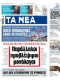 Πρωτοσέλιδο Τα Νέα 24/05/2023