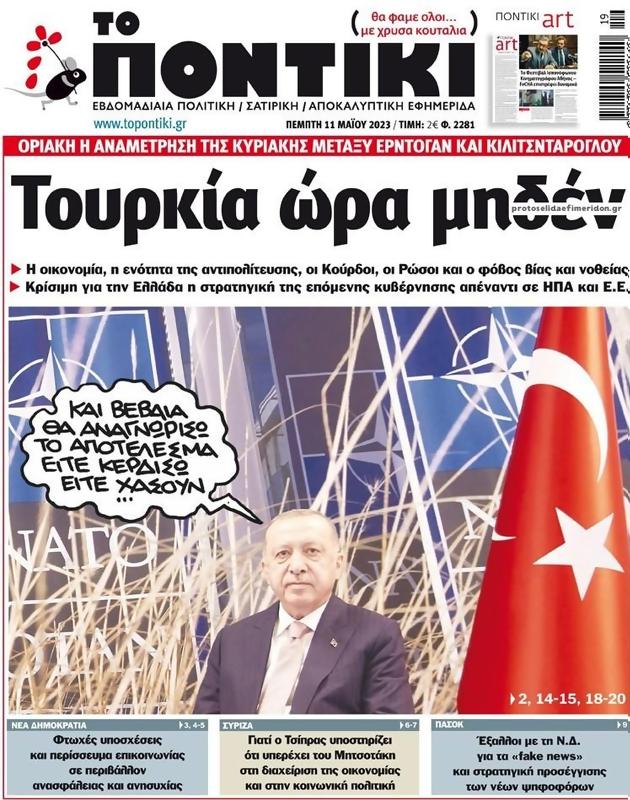 Πρωτοσέλιδο Το Ποντίκι
