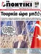 Πρωτοσέλιδο Το Ποντίκι 20/07/2023