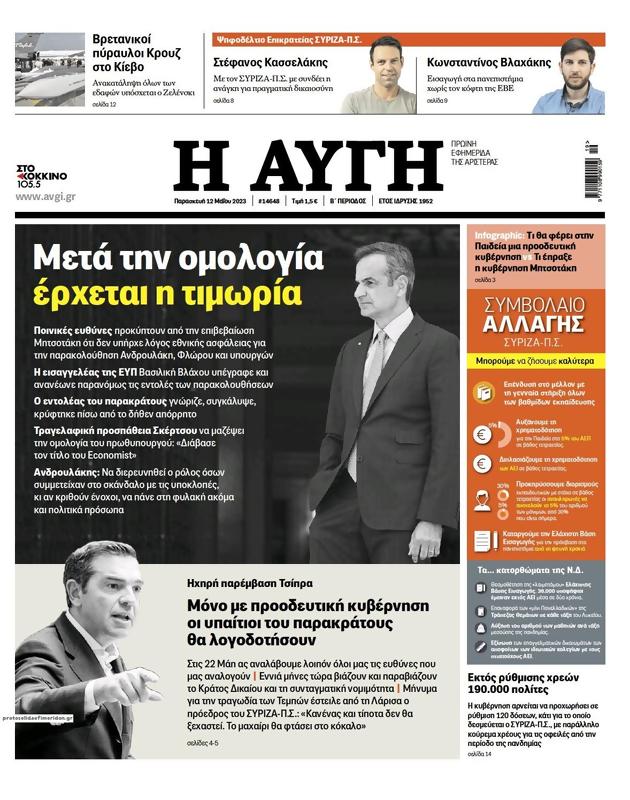 Πρωτοσέλιδο Αυγή