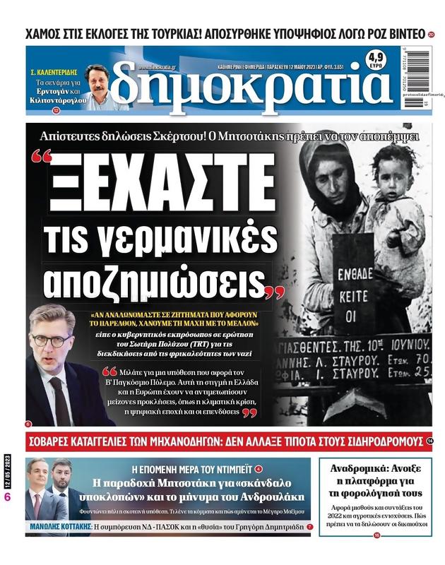 Πρωτοσέλιδο Δημοκρατία