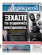 Πρωτοσέλιδο Δημοκρατία 19/05/2023