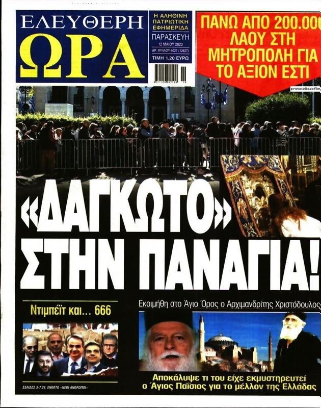 Πρωτοσέλιδο Ελεύθερη Ώρα