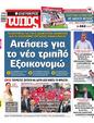 Πρωτοσέλιδο Ελεύθερος Τύπος 19/05/2023