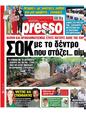 Πρωτοσέλιδο Espresso 24/05/2023