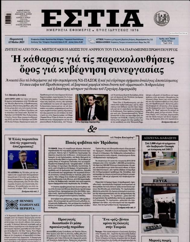 Πρωτοσέλιδο Εστία
