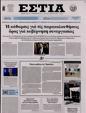 Πρωτοσέλιδο Εστία 19/05/2023