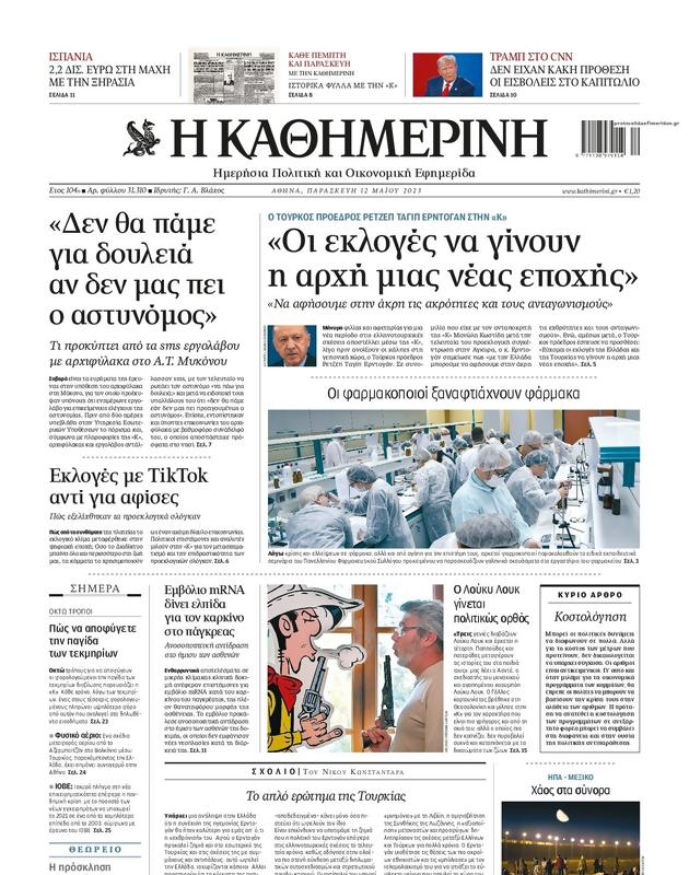 Πρωτοσέλιδο Καθημερινή