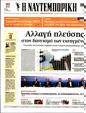 Πρωτοσέλιδο Ναυτεμπορική 22/05/2023